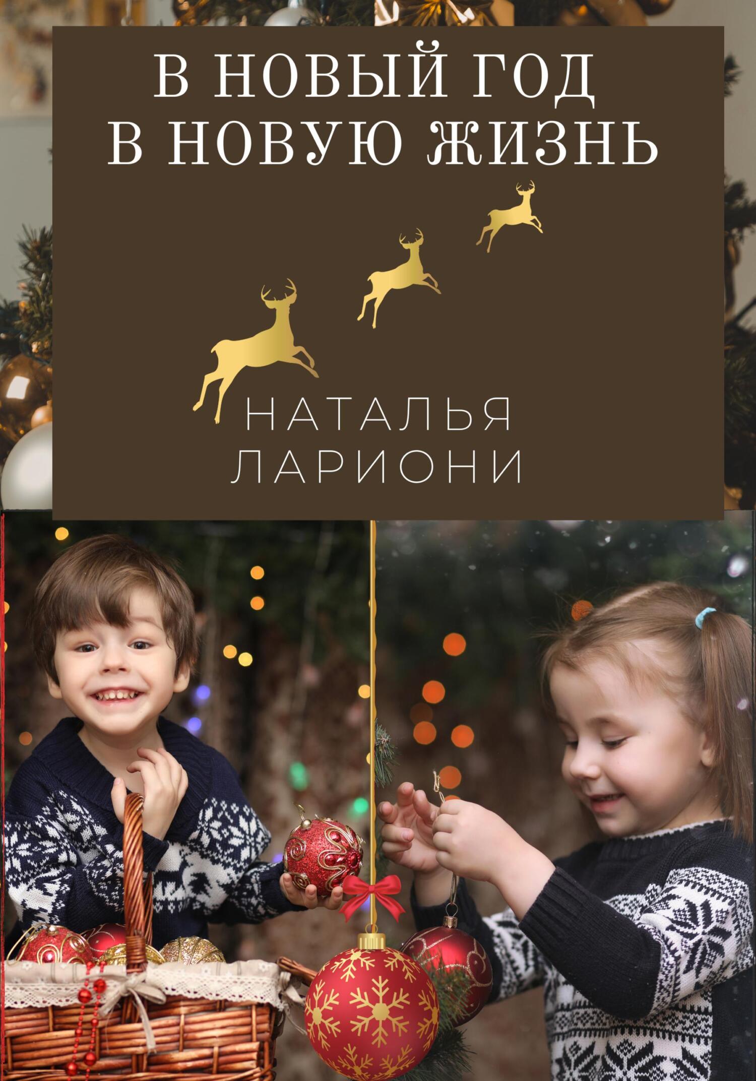 Онлайн книга - В новый год в новую жизнь - Наталья Лариони