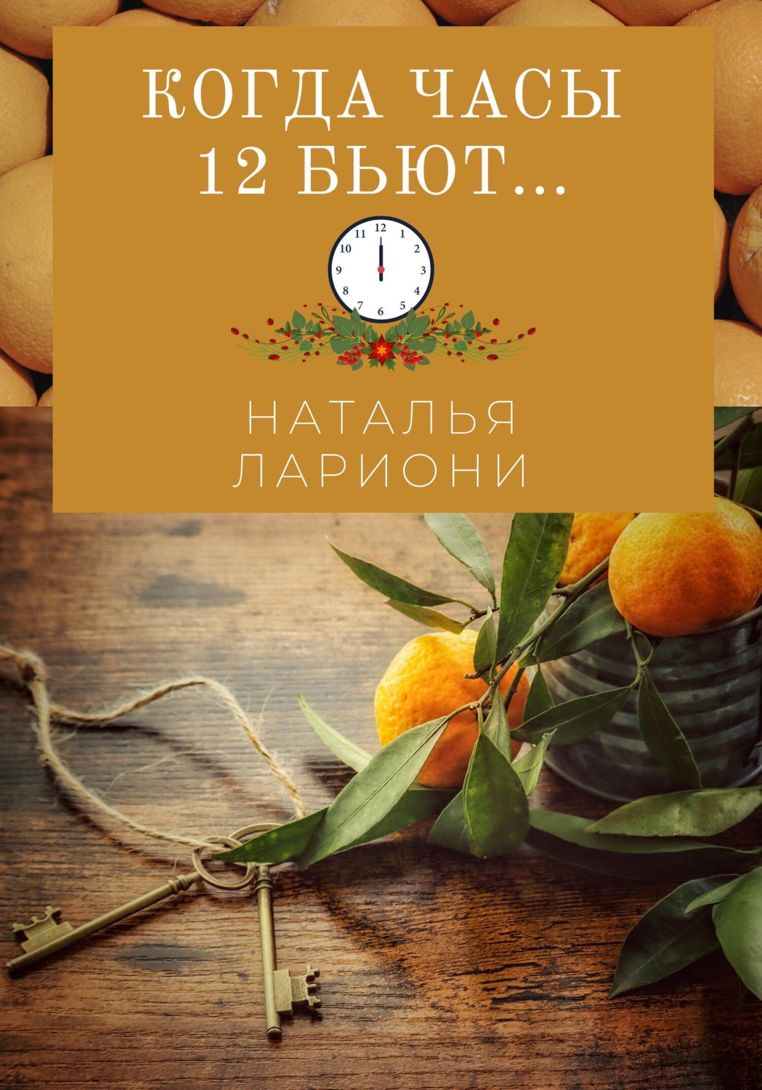 Онлайн книга - Когда часы двенадцать бьют - Наталья Лариони