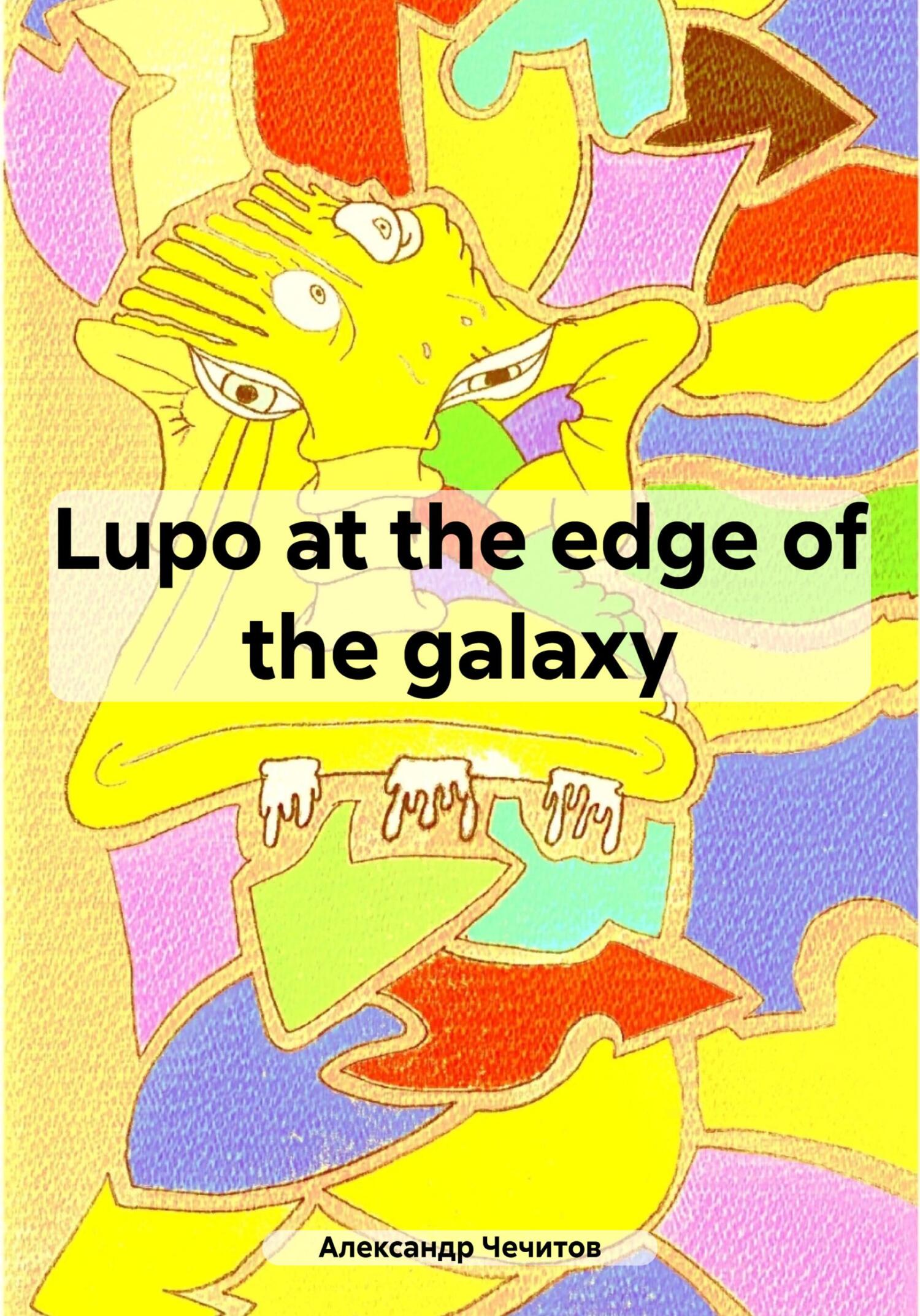 Онлайн книга - Lupo at the edge of the galaxy - Александр Александрович Чечитов
