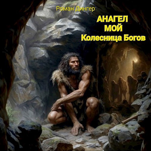 Онлайн книга - Анагел мой. Колесница Богов - Роман Дингер