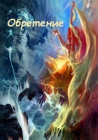 Онлайн книга - Обретение - Оксана Довгучец