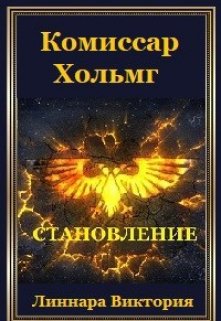 Онлайн книга - Комиссар Хольмг. Становление - Атия Хольмг