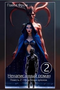 Онлайн книга - Город белых куполов - Павел Чагин