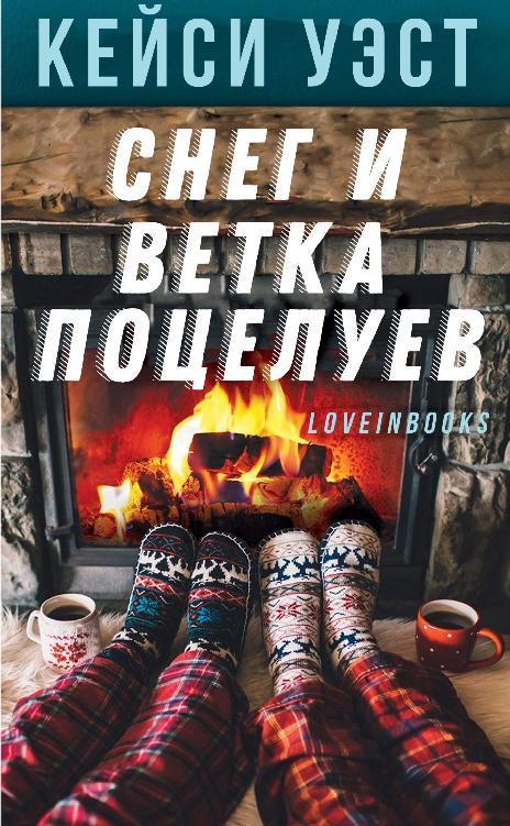 Онлайн книга - Снег и ветка поцелуев - Кейси Уэст