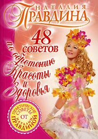 Онлайн книга - 48 советов по обретению красоты и здоровья - Наталия Правдина