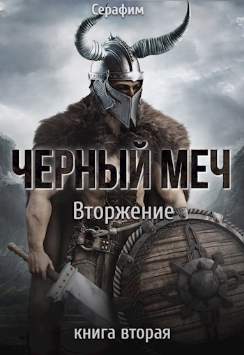 Онлайн книга - Вторжение - Никита Русов