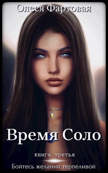 Онлайн книга - Бойтесь желаний терпеливой - Олеся Фартовая