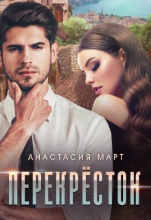Онлайн книга - Перекрёсток - Анастасия Март