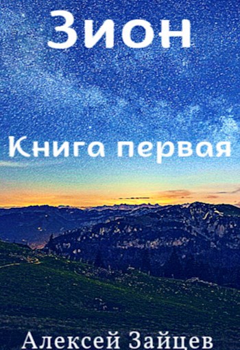 Онлайн книга - Зион - Алексей Зайцев