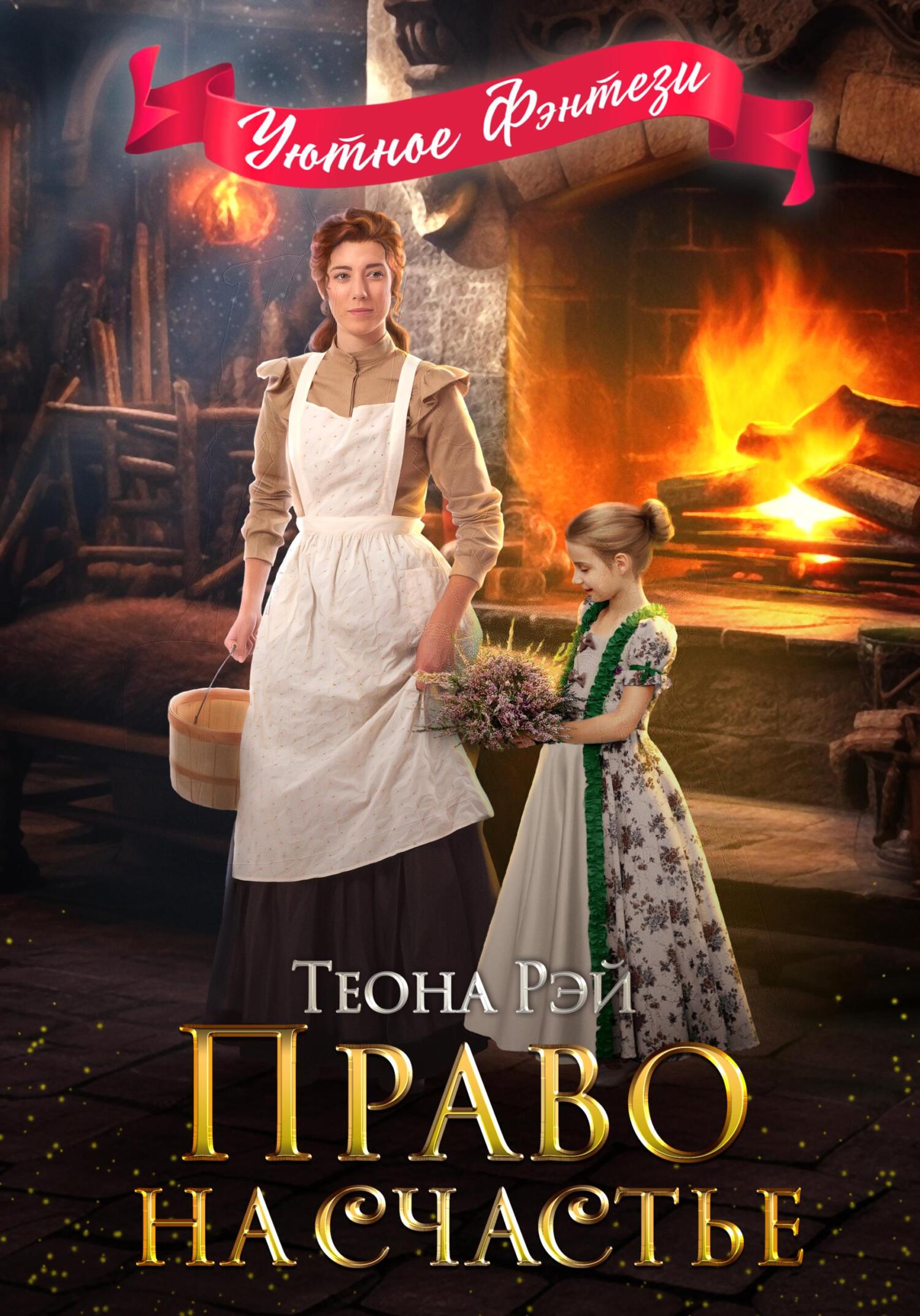 Онлайн книга - Право на счастье - Теона Рэй