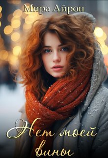 Онлайн книга - Нет моей вины - Мира Айрон