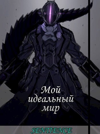 Онлайн книга - Мой идеальный мир - Цзэ Дун