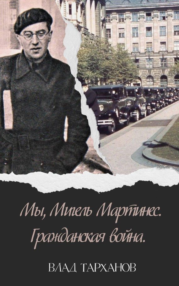 Онлайн книга - Гражданская война - Влад Тарханов