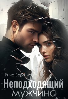 Онлайн книга - Неподходящий мужчина - Рина Вергина