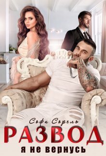 Онлайн книга - Развод. Я не вернусь - Софи Сорель