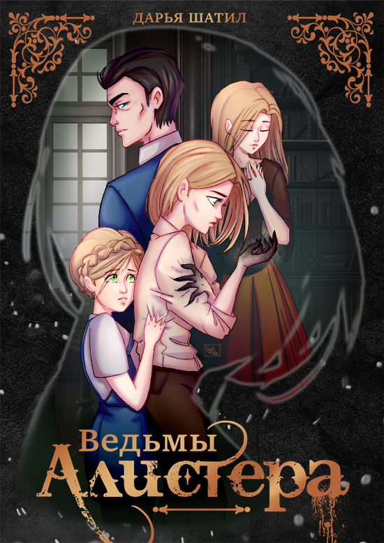 Онлайн книга - Ведьмы Алистера - Дарья Шатил