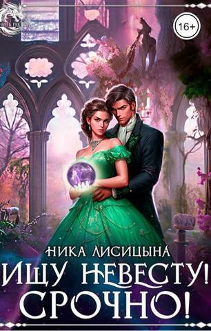 Онлайн книга - Ищу невесту! СРОЧНО!!! - Ника Лисицына