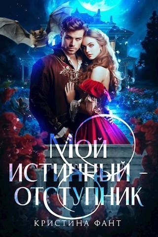 Онлайн книга - Мой истинный - отступник - Кристина Фант