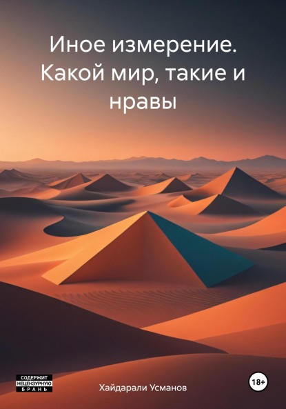Онлайн книга - Какой мир, такие и нравы [СИ] - Хайдарали Мирзоевич Усманов
