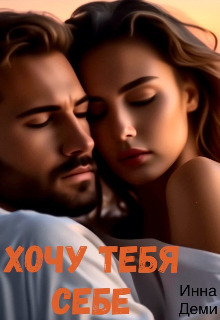 Онлайн книга - Хочу тебя себе - Инна Деми