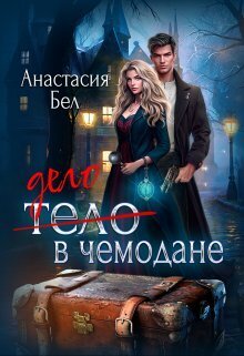 Онлайн книга - Дело в чемодане - Анастасия Бел