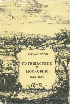 Онлайн книга - Путешествие в Московию 1664-1665 - Николаас Витсен
