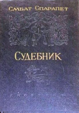 Онлайн книга - Судебник - Смбат Спарапет