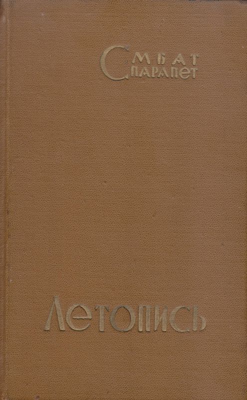 Онлайн книга - Летопись - Смбат Спарапет