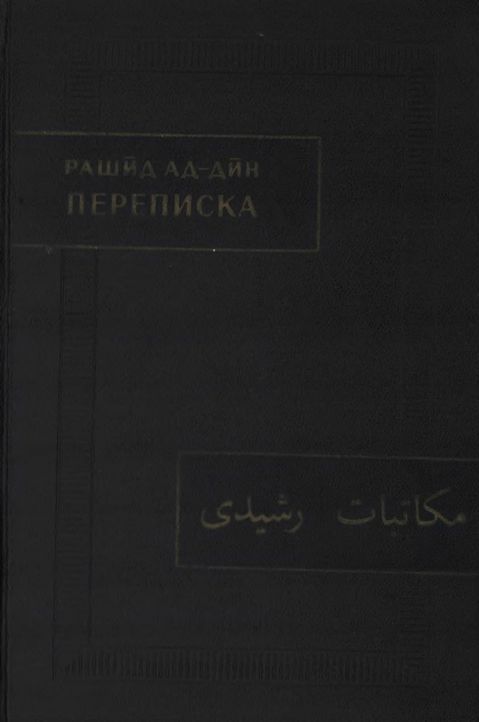 Онлайн книга - Переписка - Рашид ад-дин