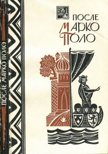 Онлайн книга - После Марко Поло. Путешествия западных чужеземцев в страны трех Индий - Коллектив авторов