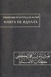 Онлайн книга - Книга об идолах - Хишам ибн Мухаммад ал-Калби