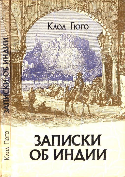 Онлайн книга - Записки об Индии - Клод Гюго