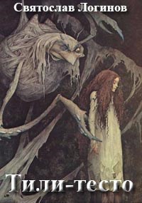Онлайн книга - Тили-тесто - Святослав Владимирович Логинов