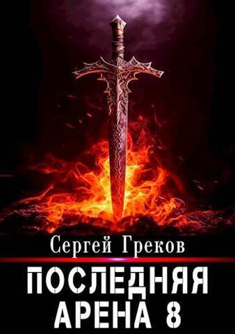 Онлайн книга - Последняя Арена 8 - Сергей Греков