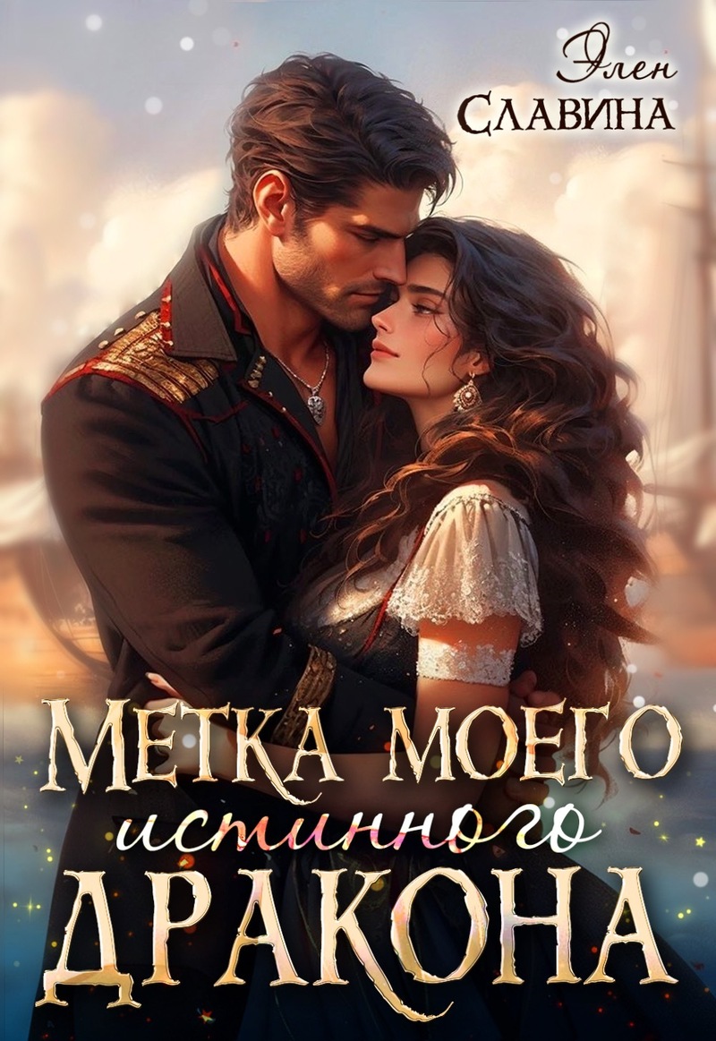 Онлайн книга - Метка моего истинного дракона - Элен Славина