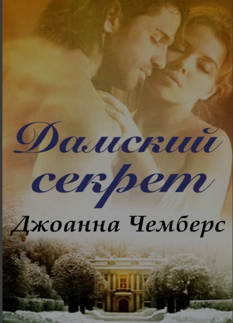Онлайн книга - Дамский секрет - Джоанна Чемберс