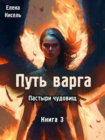 Онлайн книга - Пастыри чудовищ. Книга 3 - Елена Владимировна Кисель