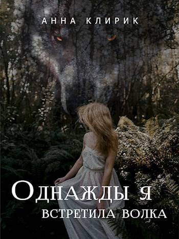 Онлайн книга - Однажды я встретила волка - Анна Клирик
