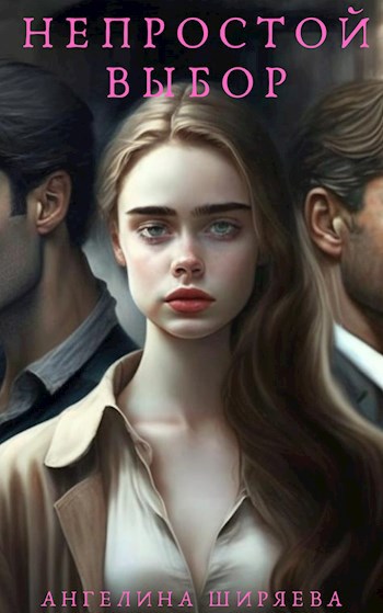 Онлайн книга - Непростой выбор - Ангелина Ширяева