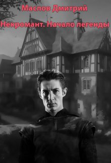 Онлайн книга - Некромант. Начало легенды - Дмитрий Маслов