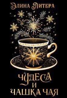 Онлайн книга - Чудеса и чашка чая - Элина Литера