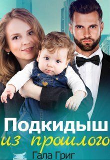 Онлайн книга - Подкидыш из прошлого - Гала Григ