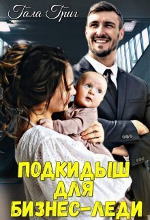 Онлайн книга - Подкидыш для бизнес-леди - Гала Григ