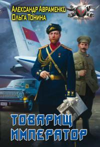 Онлайн книга - Товарищ император - Александр Авраменко