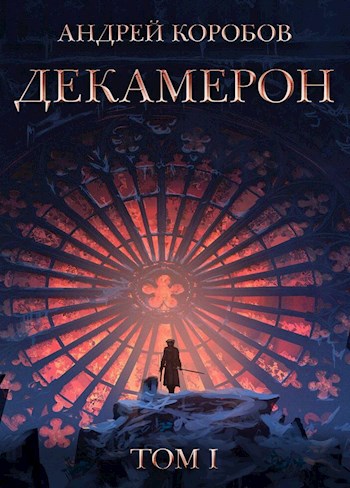 Онлайн книга - Седьмая Луна. Декамерон - Андрей Коробов