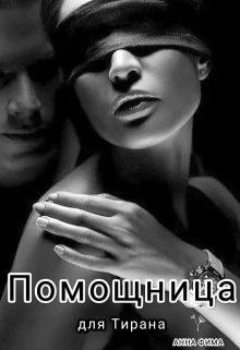 Онлайн книга - Помощница для Тирана - Анна Фима