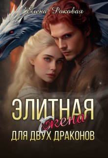 Онлайн книга - Элитная жена для двух драконов - Елена Роковая