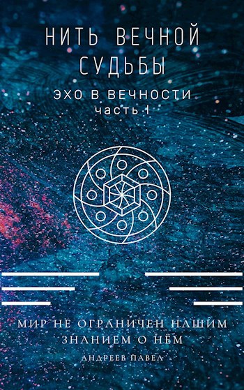 Онлайн книга - Нить вечной судьбы - Павел Андреев