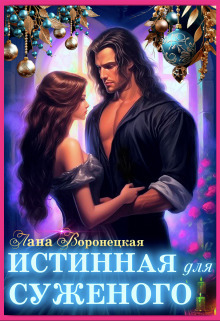 Онлайн книга - Истинная для суженого - Лана Воронецкая