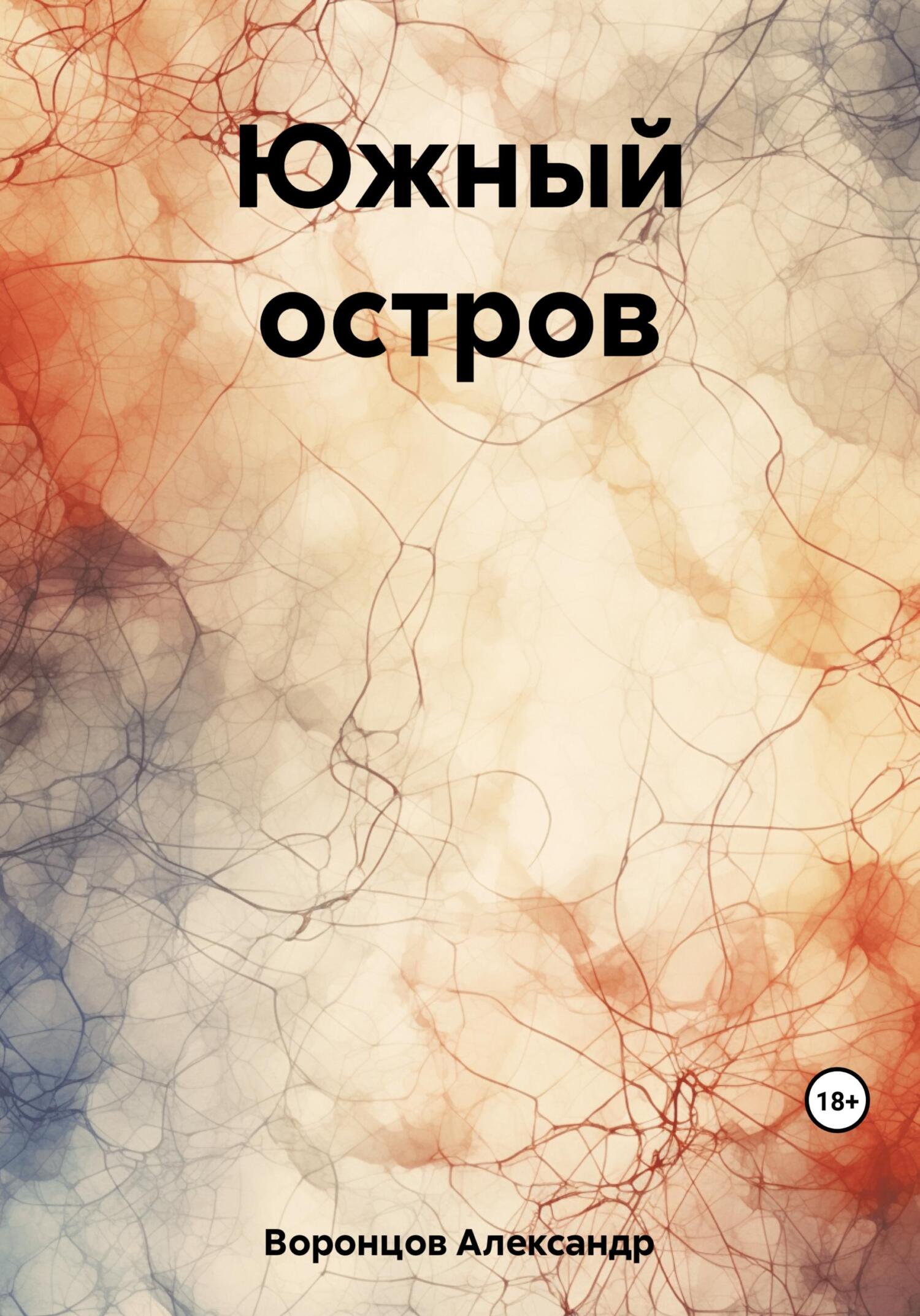 Онлайн книга - Южный остров - Александр Валерьевич Воронцов